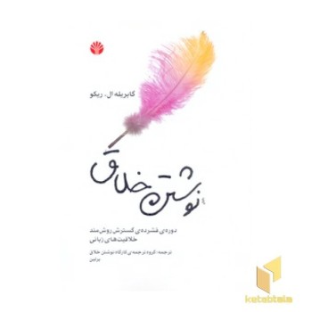 نوشتن خلاق