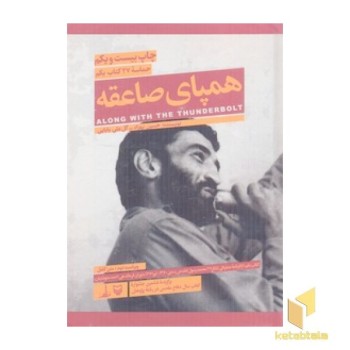 همپای صاعقه