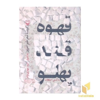 قهوه قند پهلو