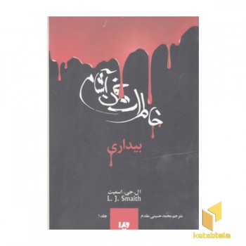 خاطرات خون آشام(1)بیداری