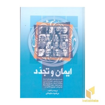 ایمان وتجددR(وزیری)علم