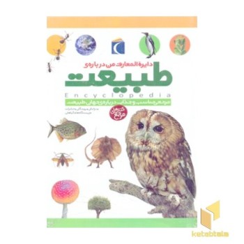 دایره المعارف من درباره ی طبیعت