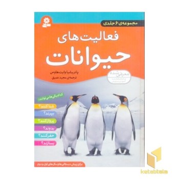 مجموعه فعالیت حیواناتR(وزیری)قدیانی