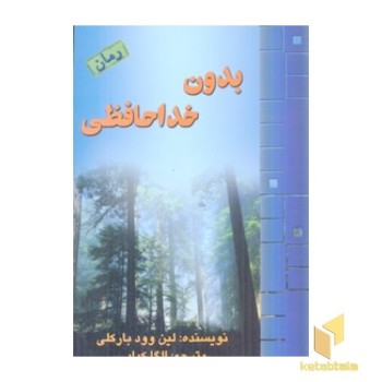 بدون خداحافظی