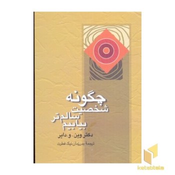 چگونه شخصیت سالم تر بیابیم