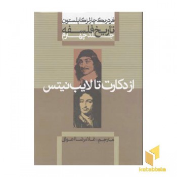 تاریخ فلسفه (4)از دکارت تا لایب(وزیری)علمی.فرهنگی