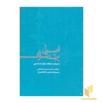 اصول برندسازی