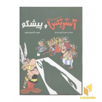 آستریکس و پیشگوR(رحلی)سامر