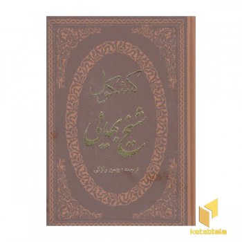 کشکول شیخ بهایی