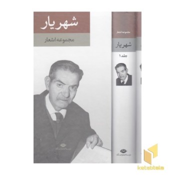 دیوان شهریار(2جلدی)