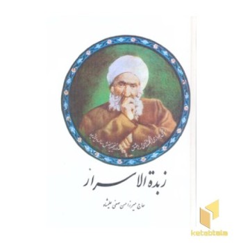 زبده الاسرار(وزیری)صفی علیشاه