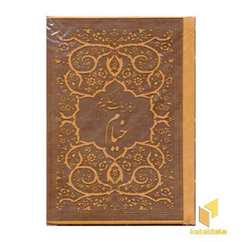 رباعیات خیام(جیبی-چرم-لب طلا)پارمیس