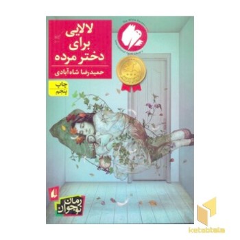 لالایی برای دختر مرده