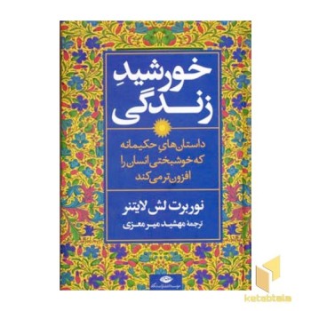 خورشید زندگی