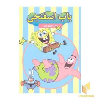 باب اسفنجی - رنگ آمیزی کنید