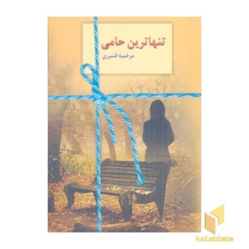 تنها ترین حامی