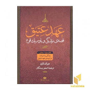 عهد عتیق و جدید (4جلدی)