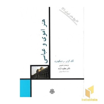 تاریخ هنر ایران-6 -هنر اموی-رقعی-مولی