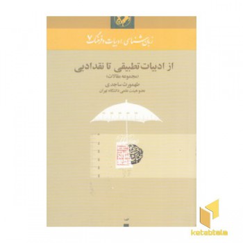 از ادبیات تطبیقی تا نقد ادبی