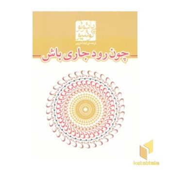 چون رود جاری باش