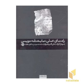 راهنمای عملی نمایشنامه نویسی