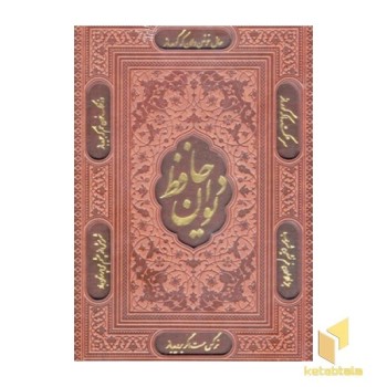 دیوان حافظ
