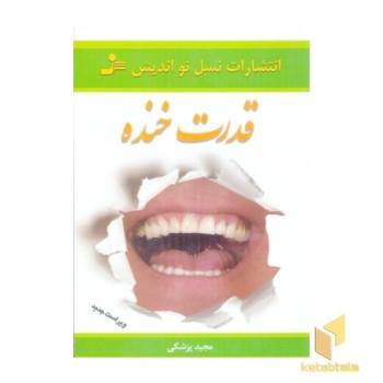 قدرت خنده