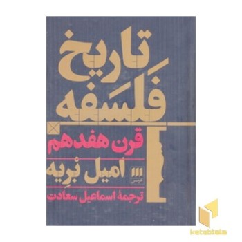 تاریخ فلسفه قرن هفدهم