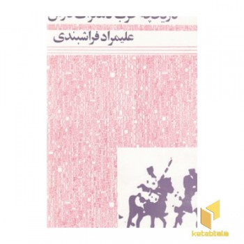 تاریخچه حزب دمکرات فارس