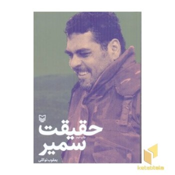حقیقت سمیر