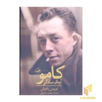 کامو - آرمان سادگی