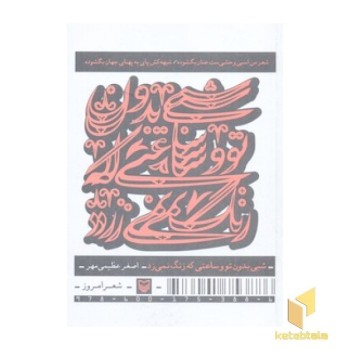 شبی بدون تو و ساعتی که زنگ نمی زند - مجموعه شعر