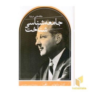 مقاله هایی درباره جامعه شناسی شناخت