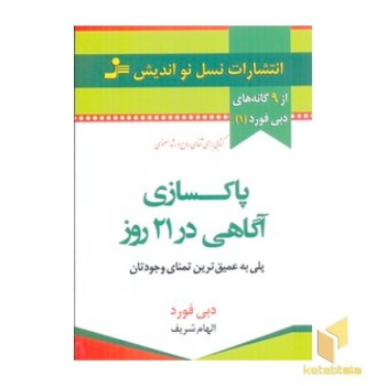 پاکسازی آگاهی در 21 روز