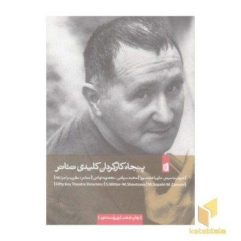 پنجاه کرگران کلیدی تئاتر