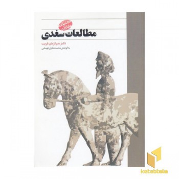مطالعات سغدی