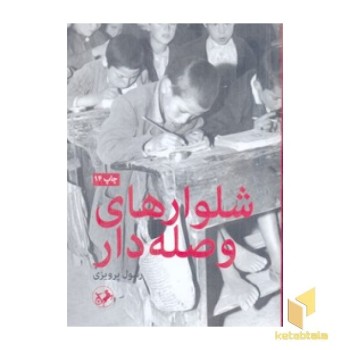 شلوارهای وصله دار