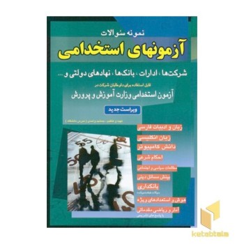 آزمونهای استخدامی مشترک دستگاههای اجرایی