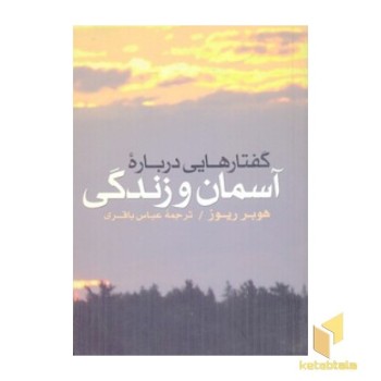 گفتارهای آسمان وزندگی(رقعی)