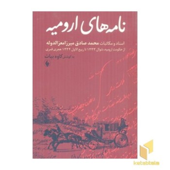نامه های ارومیه(رقعی)