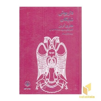 داریوش شایگان(هانری کربن)