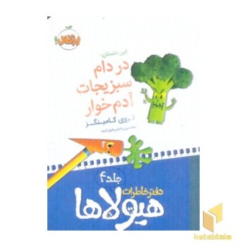 دفتر خاطرات هیولاها(4)در دام سبزیجات