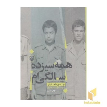 همه سیزده سالگی ام