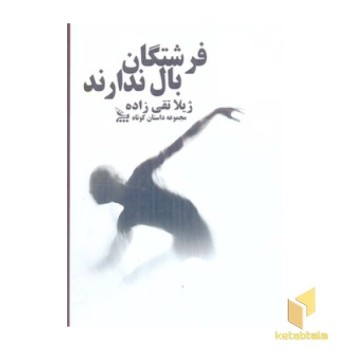 فرشتگان بال ندارند