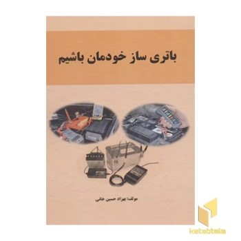 باتری ساز خودمان باشیم