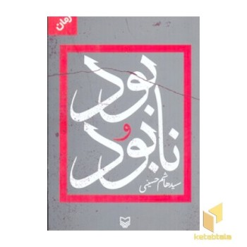 بود و نابود