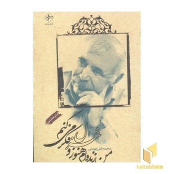 من زنده ام هنوز و غزل فکر می کنم