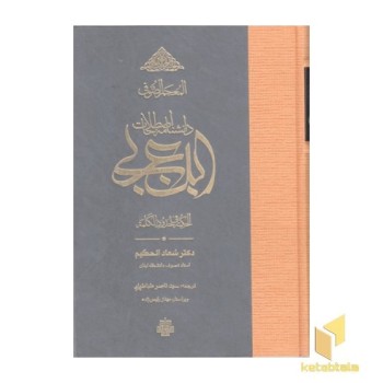 دانشنامه اصطلاحات ابن عربی