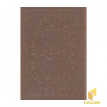 دیوان حافظ(چرم-قابدار-نیم جیبی)