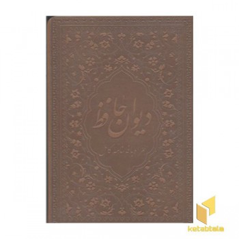 دیوان حافظ(چرم-لب طلا-جیبی)